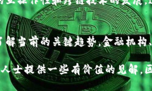 jiaoti区块链金融与信息安全：2023年五大关键趋势分析/jiaoti  
区块链金融, 信息安全, 加密货币, 数据隐私/guanjianci  

引言  
随着数字经济的不断发展，区块链技术在金融领域的应用越来越广泛。然而，随之而来的信息安全问题也日益突出。在2023年，区块链金融与信息安全之间的变化值得深入探讨。本文将分析五大关键趋势，帮助读者了解这一快速发展的领域。

区块链技术的基本特点  
区块链作为一种去中心化的分布式账本技术，具有不可篡改、透明共享和安全可靠的特性。它的底层技术为金融交易提供了新思路，使得交易过程更加高效和低成本。同时，由于区块链的分布式特性，能够降低金融机构的系统性风险。但与此同时，正因为它的开放性，信息安全问题也愈加突出。

数字资产的崛起与信息安全风险  
区块链技术使得数字资产（如比特币、以太坊等）的交易和存储变得更加便捷。但由于数字资产的匿名性和不可逆转性，信息安全风险相应上升。用户数字钱包被黑客攻击、交易所的数据泄露以及虚假ICO等现象频频发生。这些情形让投资者的资产处于风险之中，甚至导致信任危机。

加密技术的演变与应用  
在区块链金融中，加密技术的不断演变至关重要。传统的加密算法面临着量子计算和其他技术的挑战。随着越来越多的金融机构开始采用量子安全加密算法，确保数据传输和存储的安全性，逐渐成为趋势。此外，零知识证明等新型加密协议的出现，进一步增强了用户的信息隐私保护能力。

法规与监管环境的变化  
全球范围内，各国对于区块链金融的监管政策也在不断演变。对于数据隐私和信息安全的监管变得越来越严格。例如，欧洲的GDPR（通用数据保护条例）对金融机构的数据处理行为提出了更高的要求。可以预见，未来各国将在区块链金融的监管上趋于一致，以保障用户的权益。

去中心化金融（DeFi）与信息安全  
去中心化金融（DeFi）正以不可逆转的速度改变传统金融模式。DeFi平台通常没有中心化机构的监管，因此信息安全显得尤为重要。虽然它们通过智能合约确保交易的公正性和透明性，但仍然存在智能合约漏洞、黑客攻击等风险。用户在使用DeFi时，必须认真审查项目的可信度，以减少潜在的安全隐患。

未来展望与技术创新  
随着区块链金融的不断发展，信息安全将成为一个不可忽视的重要课题。未来的趋势中，技术的创新不仅体现在加密和安全协议的提升，还会在于区块链的互操作性和跨链技术的发展。这将使得不同区块链系统间的资产转移变得更加安全和便捷。通过技术创新，区块链金融行业能够更好地应对信息安全的挑战，带给用户更加安全的体验。

总结  
区块链金融与信息安全的关系复杂而密切。随着技术的发展和市场的变换，每一个行业参与者都必须不断调整自己的策略，以应对瞬息万变的环境。通过了解当前的关键趋势，金融机构、投资者及开发者都能更好地保障自身的权益，推动区块链技术的健康发展。

在这个充满挑战与机遇的时代，区块链金融的发展至关重要，而有效的信息安全防护则是实现这个发展的基础。希望本文所述的五大关键趋势能够为业内人士提供一些有价值的见解。区块链与信息安全的结合，必将为未来的金融科技带来新的可能性。