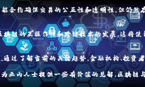 jiaoti区块链金融与信息安全：2023年五大关键趋势分析/jiaoti  
区块链金融, 信息安全, 加密货币, 数据隐私/guanjianci  

引言  
随着数字经济的不断发展，区块链技术在金融领域的应用越来越广泛。然而，随之而来的信息安全问题也日益突出。在2023年，区块链金融与信息安全之间的变化值得深入探讨。本文将分析五大关键趋势，帮助读者了解这一快速发展的领域。

区块链技术的基本特点  
区块链作为一种去中心化的分布式账本技术，具有不可篡改、透明共享和安全可靠的特性。它的底层技术为金融交易提供了新思路，使得交易过程更加高效和低成本。同时，由于区块链的分布式特性，能够降低金融机构的系统性风险。但与此同时，正因为它的开放性，信息安全问题也愈加突出。

数字资产的崛起与信息安全风险  
区块链技术使得数字资产（如比特币、以太坊等）的交易和存储变得更加便捷。但由于数字资产的匿名性和不可逆转性，信息安全风险相应上升。用户数字钱包被黑客攻击、交易所的数据泄露以及虚假ICO等现象频频发生。这些情形让投资者的资产处于风险之中，甚至导致信任危机。

加密技术的演变与应用  
在区块链金融中，加密技术的不断演变至关重要。传统的加密算法面临着量子计算和其他技术的挑战。随着越来越多的金融机构开始采用量子安全加密算法，确保数据传输和存储的安全性，逐渐成为趋势。此外，零知识证明等新型加密协议的出现，进一步增强了用户的信息隐私保护能力。

法规与监管环境的变化  
全球范围内，各国对于区块链金融的监管政策也在不断演变。对于数据隐私和信息安全的监管变得越来越严格。例如，欧洲的GDPR（通用数据保护条例）对金融机构的数据处理行为提出了更高的要求。可以预见，未来各国将在区块链金融的监管上趋于一致，以保障用户的权益。

去中心化金融（DeFi）与信息安全  
去中心化金融（DeFi）正以不可逆转的速度改变传统金融模式。DeFi平台通常没有中心化机构的监管，因此信息安全显得尤为重要。虽然它们通过智能合约确保交易的公正性和透明性，但仍然存在智能合约漏洞、黑客攻击等风险。用户在使用DeFi时，必须认真审查项目的可信度，以减少潜在的安全隐患。

未来展望与技术创新  
随着区块链金融的不断发展，信息安全将成为一个不可忽视的重要课题。未来的趋势中，技术的创新不仅体现在加密和安全协议的提升，还会在于区块链的互操作性和跨链技术的发展。这将使得不同区块链系统间的资产转移变得更加安全和便捷。通过技术创新，区块链金融行业能够更好地应对信息安全的挑战，带给用户更加安全的体验。

总结  
区块链金融与信息安全的关系复杂而密切。随着技术的发展和市场的变换，每一个行业参与者都必须不断调整自己的策略，以应对瞬息万变的环境。通过了解当前的关键趋势，金融机构、投资者及开发者都能更好地保障自身的权益，推动区块链技术的健康发展。

在这个充满挑战与机遇的时代，区块链金融的发展至关重要，而有效的信息安全防护则是实现这个发展的基础。希望本文所述的五大关键趋势能够为业内人士提供一些有价值的见解。区块链与信息安全的结合，必将为未来的金融科技带来新的可能性。
