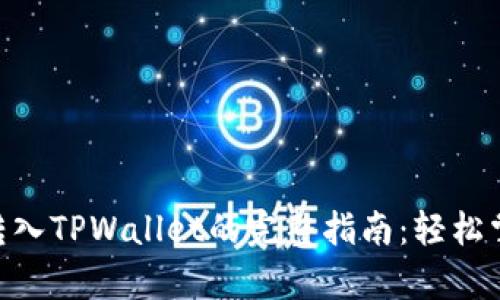 2023年狗狗币转入TPWallet的完整指南：轻松掌握3个简单步骤