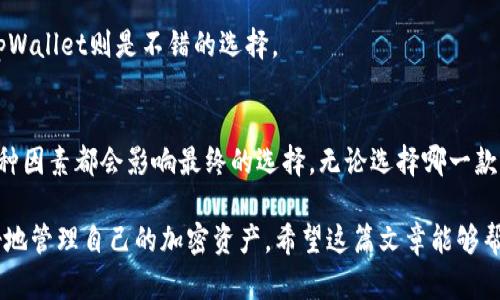   深入解析：tpWallet与ip钱包的8大区别与应用场景 / 

 guanjianci tpWallet, ip钱包, 数字钱包, 加密货币 /guanjianci 

概述
随着数字货币的普及，越来越多的用户开始关注虚拟资产的安全存储和管理。tpWallet和ip钱包作为市场上常见的两款数字钱包，吸引了大量用户的目光。在这篇文章中，我们将深入探讨这两种钱包的基本特性、使用场景、以及它们之间的不同之处，以帮助用户根据自身需求做出明智的选择。

tpWallet与ip钱包的基本介绍
tpWallet是一款提供多种数字资产管理功能的钱包，其设计理念是简洁易用，适合广泛的用户群体。用户可以使用tpWallet进行加密货币的存储、转账和交易。同时，tpWallet还注重安全性，提供多重加密保护。

而ip钱包则偏向于隐私保护和匿名交易。它支持多种加密货币，并且大多数情况下不会要求用户提供个人信息。这使得ip钱包在某些用户群体中备受青睐，尤其是那些关注隐私和安全的用户。

1. 安全性比较
安全性是任何数字钱包的首要考虑因素。tpWallet采用了先进的安全技术，包括多重加密和私钥分离等措施，旨在为用户提供可靠的资产保障。在发放和存储加密货币时，tpWallet确保用户的私钥不被泄露。

相比之下，ip钱包在隐私保护方面下了很大功夫，虽然它也有安全措施，但由于其匿名性，用户较难追踪到具体的资产流动情况。这样的设计虽然保护了用户隐私，但在发生争议时可能会带来一些困扰。

2. 用户界面与体验
tpWallet的用户界面友好、简洁，适合初学者快速上手。用户可以在数分钟内完成钱包的创建和使用。而ip钱包的界面相对复杂，更适合那些对加密技术有一定了解的用户。对于新手来说，使用ip钱包可能会面临一定的学习曲线。

3. 交易费用
交易费用是用户在选择数字钱包时需要考虑的关键因素。tpWallet通常在交易时收取相对较低的费用，尤其是在进行频繁交易时，让用户享受更高的成本效益。而ip钱包在某些情况下，由于其隐私保护的特性，交易费用可能会相对较高。

4. 支持的加密货币种类
tpWallet支持多种流行的加密货币，用户可以方便地进行资产管理。而ip钱包则可能对特定类型的加密货币更为友好，尤其是一些注重隐私特性的币种，比如Monero和Dash。这使得两款钱包在目标用户群体上有所差异。

5. 社区支持与更新频率
在选择数字钱包时，社区支持和更新频率也是重要考虑因素。tpWallet有着活跃的开发团队，定期更新钱包版本并修复漏洞，确保用户能使用到最安全、最稳定的版本。同时，用户社区相对活跃，能够及时获取帮助与建议。

而ip钱包的开发者数量相对较少，更新频率相对滞后。虽然ip钱包在隐私保护方面有其独特之处，但一旦出现问题，用户可能需要等待更长的时间才能获得解决方案。

6. 用户隐私及数据保护
在数字货币交易中，用户隐私的保护尤为重要。tpWallet在用户隐私的保护方面也做出了一定的努力，尽量减少用户数据的收集和存储。但由于它需要一定的用户信息以保证钱包的正常运行，某些用户可能觉得它不够“隐秘”。

与此相对，ip钱包明显地将用户隐私放到了首位，大多数情况下不会收集任何用户信息。这样的设计吸引了大量重视隐私的用户，但也因此导致某些用户在使用过程中更加困难，尤其是在需要帮助或提出反馈时。

7. 使用场景分析
tpWallet更适合那些需求简单、安全性较高的用户，比如日常小额支付或投资使用。而ip钱包则更倾向于那些在加密货币市场内活跃的用户，尤其是在进行大额交易或对交易隐私有较高需求的用户。

对于开发者来说，如果想要进行私密性的应用开发，ip钱包提供了更为理想的环境；而在需要用户界面简单易用的情况下，tpWallet则是不错的选择。

8. 总体评价
在选择tpWallet和ip钱包时，用户应根据自身的实际需求来判断。从安全性、用户隐私到交易费用、支持的加密货币种类，各种因素都会影响最终的选择。无论选择哪一款钱包，保证自己的数字资产安全始终是最重要的。

随着数字货币市场的不断变化，用户也需保持对新钱包和技术的关注。深入了解钱包的特点和使用方法，将有助于用户更好地管理自己的加密资产。希望这篇文章能够帮助大家在tpWallet与ip钱包之间做出明智的选择。