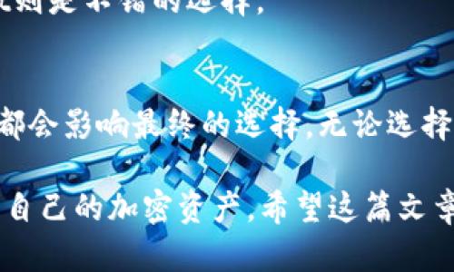   深入解析：tpWallet与ip钱包的8大区别与应用场景 / 

 guanjianci tpWallet, ip钱包, 数字钱包, 加密货币 /guanjianci 

概述
随着数字货币的普及，越来越多的用户开始关注虚拟资产的安全存储和管理。tpWallet和ip钱包作为市场上常见的两款数字钱包，吸引了大量用户的目光。在这篇文章中，我们将深入探讨这两种钱包的基本特性、使用场景、以及它们之间的不同之处，以帮助用户根据自身需求做出明智的选择。

tpWallet与ip钱包的基本介绍
tpWallet是一款提供多种数字资产管理功能的钱包，其设计理念是简洁易用，适合广泛的用户群体。用户可以使用tpWallet进行加密货币的存储、转账和交易。同时，tpWallet还注重安全性，提供多重加密保护。

而ip钱包则偏向于隐私保护和匿名交易。它支持多种加密货币，并且大多数情况下不会要求用户提供个人信息。这使得ip钱包在某些用户群体中备受青睐，尤其是那些关注隐私和安全的用户。

1. 安全性比较
安全性是任何数字钱包的首要考虑因素。tpWallet采用了先进的安全技术，包括多重加密和私钥分离等措施，旨在为用户提供可靠的资产保障。在发放和存储加密货币时，tpWallet确保用户的私钥不被泄露。

相比之下，ip钱包在隐私保护方面下了很大功夫，虽然它也有安全措施，但由于其匿名性，用户较难追踪到具体的资产流动情况。这样的设计虽然保护了用户隐私，但在发生争议时可能会带来一些困扰。

2. 用户界面与体验
tpWallet的用户界面友好、简洁，适合初学者快速上手。用户可以在数分钟内完成钱包的创建和使用。而ip钱包的界面相对复杂，更适合那些对加密技术有一定了解的用户。对于新手来说，使用ip钱包可能会面临一定的学习曲线。

3. 交易费用
交易费用是用户在选择数字钱包时需要考虑的关键因素。tpWallet通常在交易时收取相对较低的费用，尤其是在进行频繁交易时，让用户享受更高的成本效益。而ip钱包在某些情况下，由于其隐私保护的特性，交易费用可能会相对较高。

4. 支持的加密货币种类
tpWallet支持多种流行的加密货币，用户可以方便地进行资产管理。而ip钱包则可能对特定类型的加密货币更为友好，尤其是一些注重隐私特性的币种，比如Monero和Dash。这使得两款钱包在目标用户群体上有所差异。

5. 社区支持与更新频率
在选择数字钱包时，社区支持和更新频率也是重要考虑因素。tpWallet有着活跃的开发团队，定期更新钱包版本并修复漏洞，确保用户能使用到最安全、最稳定的版本。同时，用户社区相对活跃，能够及时获取帮助与建议。

而ip钱包的开发者数量相对较少，更新频率相对滞后。虽然ip钱包在隐私保护方面有其独特之处，但一旦出现问题，用户可能需要等待更长的时间才能获得解决方案。

6. 用户隐私及数据保护
在数字货币交易中，用户隐私的保护尤为重要。tpWallet在用户隐私的保护方面也做出了一定的努力，尽量减少用户数据的收集和存储。但由于它需要一定的用户信息以保证钱包的正常运行，某些用户可能觉得它不够“隐秘”。

与此相对，ip钱包明显地将用户隐私放到了首位，大多数情况下不会收集任何用户信息。这样的设计吸引了大量重视隐私的用户，但也因此导致某些用户在使用过程中更加困难，尤其是在需要帮助或提出反馈时。

7. 使用场景分析
tpWallet更适合那些需求简单、安全性较高的用户，比如日常小额支付或投资使用。而ip钱包则更倾向于那些在加密货币市场内活跃的用户，尤其是在进行大额交易或对交易隐私有较高需求的用户。

对于开发者来说，如果想要进行私密性的应用开发，ip钱包提供了更为理想的环境；而在需要用户界面简单易用的情况下，tpWallet则是不错的选择。

8. 总体评价
在选择tpWallet和ip钱包时，用户应根据自身的实际需求来判断。从安全性、用户隐私到交易费用、支持的加密货币种类，各种因素都会影响最终的选择。无论选择哪一款钱包，保证自己的数字资产安全始终是最重要的。

随着数字货币市场的不断变化，用户也需保持对新钱包和技术的关注。深入了解钱包的特点和使用方法，将有助于用户更好地管理自己的加密资产。希望这篇文章能够帮助大家在tpWallet与ip钱包之间做出明智的选择。