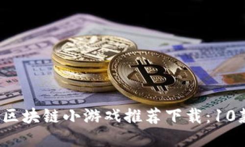 2023年贪吃蛇区块链小游戏推荐下载：10款热门游戏盘点