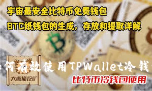2023年终极指南：如何有效使用TPWallet冷钱包管理你的数字资产