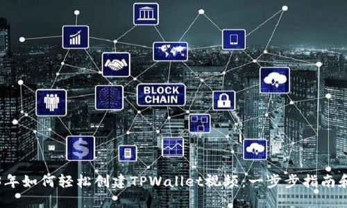 2023年如何轻松创建TPWallet视频：一步步指南和技巧
