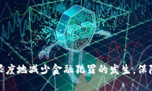 2023年区块链金融犯罪数据分析：5大趋势揭示隐患与对策
keywords区块链,金融犯罪,数据分析,趋势/keywords

区块链金融犯罪概述
区块链技术因其去中心化、透明和安全性，逐渐成为金融行业的新宠。然而，正是这种技术特性使得它也成为了金融犯罪的新温床。区块链金融犯罪的类型多种多样，包括但不限于洗钱、诈骗和网络攻击等。近年来，各类金融犯罪行为的激增已经引起了各国政府和监管机构的广泛关注。为此，深入分析相关数据和趋势，将有助于提升对这一问题的认识和防范。

数据来源与分析方法
为了有效评估区块链金融犯罪的现状和发展趋势，我们主要依赖于公开的互联网数据、交易记录，以及来自合法交易所和区块链分析公司的研究报告。利用数据挖掘技术和机器学习算法，我们能够从海量的数据中提炼出有用的信息，并识别出潜在的犯罪模式。

在数据分析过程中，结合区域、时间、犯罪类型等多个维度，进行多层面的交叉分析，使我们能够更全面地理解区块链金融犯罪的特点和演变轨迹。

主要趋势分析
在最新的2023年区块链金融犯罪数据中，有五大显著趋势值得关注。每一趋势的背后都折射出更深层次的市场变化和技术发展的影响。

h41. 犯罪活动的数量激增/h4
近年来，随着区块链技术的普及与发展，金融犯罪活动的数量呈现出极速上升的趋势。根据多个区块链安全公司的统计，2022年与2023年的数据相比，区块链金融犯罪事件增加了约65%。金融诈骗和网络攻击成为最为常见的犯罪类型。

h42. 犯罪手法的日益复杂化/h4
随着区块链技术的不断演进，犯罪分子的手法也变得越来越复杂。他们不仅利用智能合约和去中心化金融（DeFi）平台进行犯罪活动，还通过各种先进的技术手段规避监控和追踪。例如，有犯罪团伙以NFT为掩护，进行虚假的投资项目，从而吸引大量投资者上当受骗。

h43. 法律监管滞后/h4
在区块链金融犯罪日益增长的背景下，许多国家的法律监管措施却明显滞后。这使得许多犯罪行为可以在法律的灰色地带内游走，难以追责。尤其是在一些国家，缺乏针对区块链的法律框架和监管机制，导致了金融犯罪事件的频发。

h44. 受害者群体的多样化/h4
之前的区块链金融犯罪受害者主要集中在投资者和小型企业，但随着金融犯罪手法的复杂化，受害者的范围迅速扩展。如今，大型金融机构、上市公司甚至政府机构也在犯罪分子的攻击范围之内，给金融系统的安全性带来了新的挑战。

h45. 增强的区块链安全措施/h4
面对日益严峻的犯罪局势，越来越多的区块链项目和金融机构开始重视安全问题。这些机构投入大量资源来增强安全监测、实用防御机制以及用户教育，从而提升防范能力。例如，不少交易所开始要求更严格的身份验证程序，并配备反洗钱系统以降低风险。

案例分析
为了进一步理解区块链金融犯罪的复杂性，我们分析了若干典型案例，揭示犯罪模式与市场反应之间的关系。在这部分内容中，除了介绍具体案例外，还将讨论相应的防范措施和恢复手段。

h4案例一：知名交易所被盗/h4
某知名交易所于2022年遭受了一次大规模的网络攻击，损失超过2亿美元。犯罪分子利用了交易所软件中的一个漏洞，实施了连续的取款操作。事件后，交易所迅速采取了一系列安全措施，包括提高用户验证标准，增加网络监控，以及对外宣布将加强安全团队的招聘。

h4案例二：虚假的投资项目/h4
另外一起广受关注的案例是以NFT为基础的虚假投资项目。犯罪分子创建了一个看似合法的NFT市场，吸引投资者，与此同时却悄然转移资金。警方在调查后发现，这个项目的背后是一家空壳公司，最终受害者损失惨重。对此，加强对NFT市场的监管力度成为了社会各界的共识。

未来展望与对策建议
面对愈发复杂的区块链金融犯罪现状，各方应共同努力，积极寻找有效的应对措施。这不仅需要法律机构的介入，还需要技术团队的持续创新。以下是一些可行的对策建议：

h41. 加强法律法规建设/h4
国家应当加快对区块链相关法律法规的制定和完善，以填补现有法律的空白。只有在法律框架的约束下，才能有效地打击区块链金融犯罪活动。

h42. 提高公众的安全意识/h4
金融教育不仅仅是针对企业，同样需要面向公众进行。通过加强公众对区块链技术的了解，提高他们对金融诈骗的识别能力，从而降低被诈骗的风险。

h43. 推动行业自律与合作/h4
各大区块链企业和金融机构应共同推动行业自律，建立反欺诈机制，分享失败经验和成功案例，形成有效的合作网络，以应对共同的安全威胁。

h44. 加强技术研发与创新/h4
技术是防范金融犯罪的重要工具。各企业应持续投入资源在区块链安全技术的研发上，利用人工智能、大数据分析等手段，提高对异常行为的识别与监测能力。

总结
区块链金融犯罪的分析既是对当前情况的总结，也是未来应对策略的指导。随着技术的迅猛发展，面对区块链带来的机遇与挑战，各界应共同努力，强化合作，最大限度地减少金融犯罪的发生，保障投资者的安全和市场的稳定。只有这样，区块链才能真正实现其为金融行业服务的初衷，推动全球金融的健康发展。