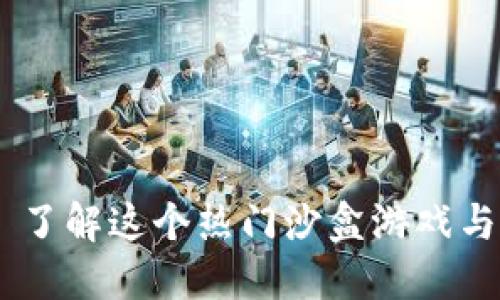 《我的世界》: 了解这个热门沙盒游戏与区块链的关系