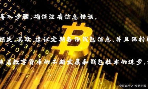    如何在比特派中导入tpWallet：详尽操作指南与注意事项  / 

 guanjianci  比特派, tpWallet, 钱包导入, 数字资产  /guanjianci 

导言
在数字资产管理中，钱包的选择与管理至关重要。比特派（Bitpie）和tpWallet都是当前流行的数字钱包，用户往往希望在两者之间进行资产的转移和管理。本文将为你详细介绍如何在比特派中导入tpWallet，包括具体的步骤、注意事项及其背后的逻辑。无论你是数字货币的新手还是老手，相信这篇指南都能帮助你更加顺利地进行资产管理。

比特派与tpWallet的基本特点
在进行钱包导入之前，有必要对比特派和tpWallet进行一个简单的了解。比特派是一款主打安全、便捷的数字货币钱包，它支持多种主流数字资产，并提供了良好的用户体验。用户可以通过这款钱包方便地进行资产管理、交易等操作。而tpWallet则同样是一款功能齐全的跨链钱包，支持大量数字资产的管理。它的特点在于能够快速进行交易和多链支持。

导入准备工作
导入钱包前，首先需要确保自己的比特派和tpWallet已经正确安装并且具备账号。在导入过程中还需要准备好以下几个方面的内容：
ul
listrong安全备份：/strong确保你在tpWallet中的资产已经做好安全备份，防止在导入过程中丢失。/li
listrong助记词或私钥：/strong你将需要tpWallet中的助记词或私钥。这是导入的关键。/li
listrong网络稳定：/strong在进行操作时，确保你的网络连接畅通，避免因网络问题导致导入失败。/li
/ul

导入步骤一：访问比特派钱包
打开比特派APP，如果你还没有注册账号，可以根据应用的引导完成注册。然后登录你的比特派账户。在主界面，通常会有“添加钱包”或者“导入钱包”的选项，点击进入。

导入步骤二：选择导入方式
在比特派的导入选项中，你会看到多种导入方式。通常你可以选择“助记词导入”或“私钥导入”。根据你的需求选择相应的方式。例如，如果你选择助记词导入，请确保你手动填写或粘贴的助记词是完整的，保留其顺序。

导入步骤三：输入助记词或私钥
在进入助记词或私钥输入界面后，按照提示输入你从tpWallet中获取的助记词或私钥。在输入过程中请务必小心，确认无误后再进行下一步操作，不然可能会导致无法正常导入。

导入步骤四：完成确认
输入完助记词或私钥后，系统会要求你确认这些信息。这是确保你的资产安全的重要一步。核对无误后，点击确认。比特派会开始同步你的资产信息。

导入后的检查与确认
导入完成后，你可以在比特派中查看你的资产情况。确保所有的资产都已正确显示，并且余额与tpWallet中的一致。如果发现不匹配的情况，可以返回检查导入步骤，确保没有信息错误。

注意事项与风险管理
在导入过程结束后，也有几件事需要特别注意。首先，确保你的助记词和私钥不会泄露给任何人。这些信息是你数字资产的唯一钥匙，泄露后可能导致资金损失。其次，建议定期备份钱包信息，并且保持软件的更新。此外，了解并熟悉比特派钱包的各种功能，这有助于你更好地管理资产。

总结与未来展望
比特派和tpWallet都是数字资产管理中值得信赖的工具。通过了解如何在比特派中导入tpWallet，用户可以更加灵活地管理和转移自己的资产。在未来，随着数字货币的不断发展和钱包技术的进步，相信会有更多的导入方式和安全措施出现。保持对市场的关注，并根据自身的需求选择合适的钱包和管理策略，将有助于你在数字资产的世界中游刃有余。

希望以上的介绍能帮助你顺利完成比特派钱包与tpWallet的导入过程，享受更安全便捷的数字资产管理体验。