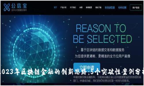 2023年区块链金融的创新思路：5个突破性案例分析