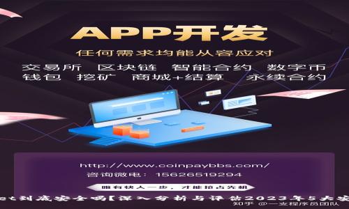 tpWallet到底安全吗？深入分析与评估2023年5大安全特性