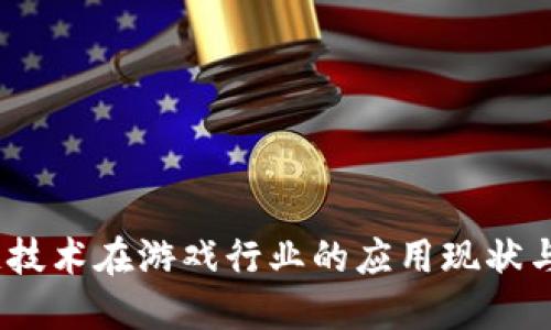 2023年区块链技术在游戏行业的应用现状与未来发展趋势