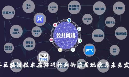 2023年区块链技术在游戏行业的应用现状与未来发展趋势