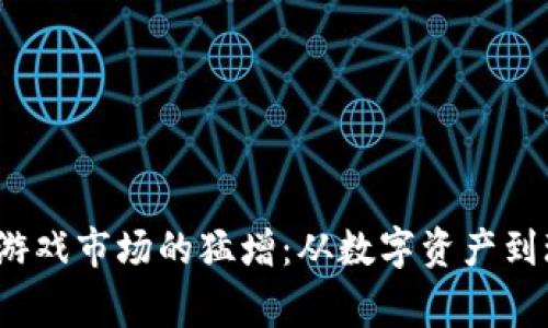 2021年区块链游戏市场的猛增：从数字资产到玩家体验的转变