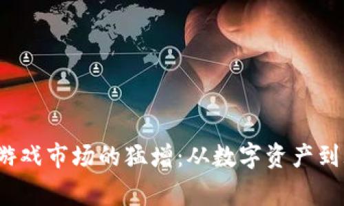 2021年区块链游戏市场的猛增：从数字资产到玩家体验的转变
