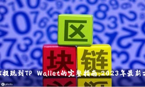 TRX提现到TP Wallet的完整指南：2023年最新方法