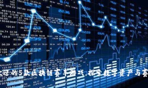 2023年最受欢迎的5款区块链赛车游戏，探索数字资产与赛车狂热的结合