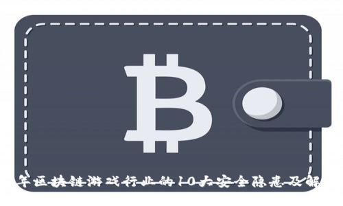 2023年区块链游戏行业的10大安全隐患及解决方案