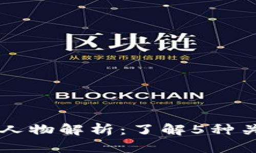区块链游戏中的人物解析：了解5种关键角色及其功能