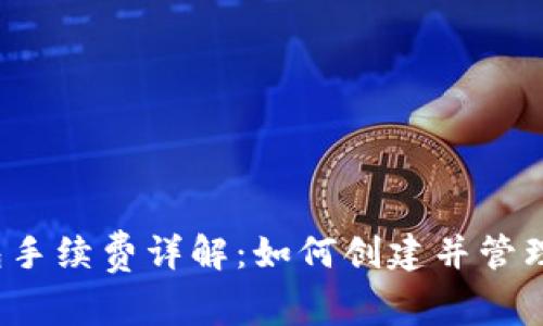 2023年TP钱包手续费详解：如何创建并管理数字资产钱包