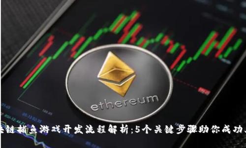 区块链捕鱼游戏开发流程解析：5个关键步骤助你成功上线
