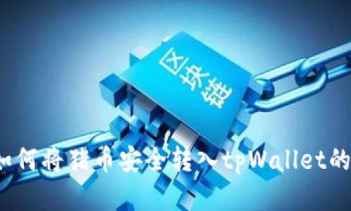 2023年如何将猪币安全转入tpWallet的完整指南