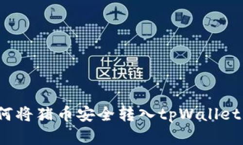 2023年如何将猪币安全转入tpWallet的完整指南