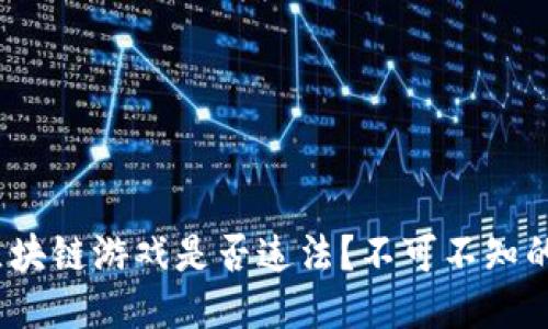 普通人玩区块链游戏是否违法？不可不知的5大关键点