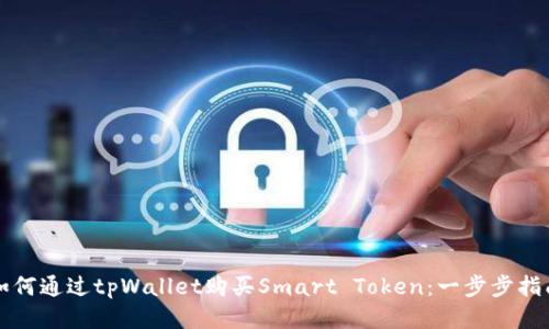 如何通过tpWallet购买Smart Token：一步步指南