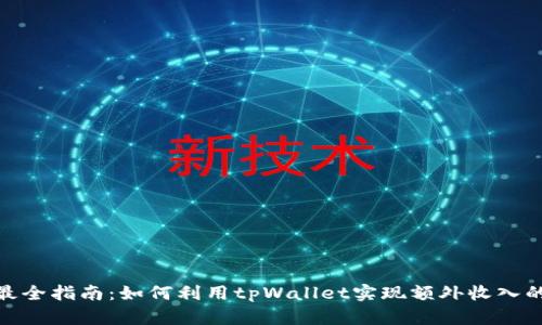 2023年最全指南：如何利用tpWallet实现额外收入的5种方法