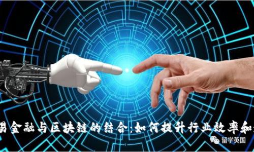 招商贸易金融与区块链的结合：如何提升行业效率和透明度？