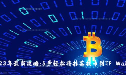 2023年最新攻略：5步轻松将抹茶提币到TP Wallet