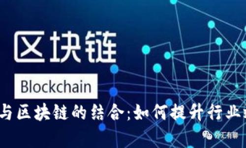 招商贸易金融与区块链的结合：如何提升行业效率和透明度？
