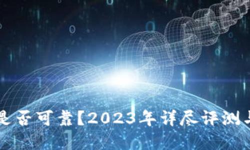 tpWallet是否可靠？2023年详尽评测与用户反馈