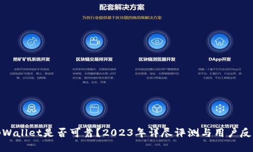 tpWallet是否可靠？2023年详尽评测与用户反馈
