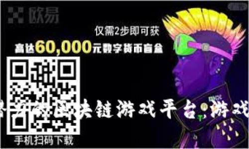 2022年十大最具潜力的区块链游戏平台：游戏与投资的完美结合
