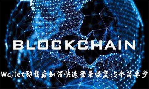 tpWallet卸载后如何快速登录恢复：5个简单步骤