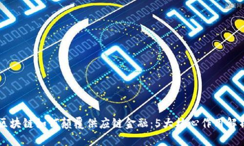 区块链如何颠覆供应链金融：5大核心作用解析