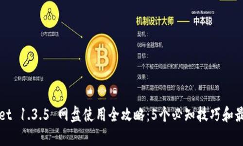 tpWallet 1.3.5 网盘使用全攻略：5个必知技巧和最佳实践