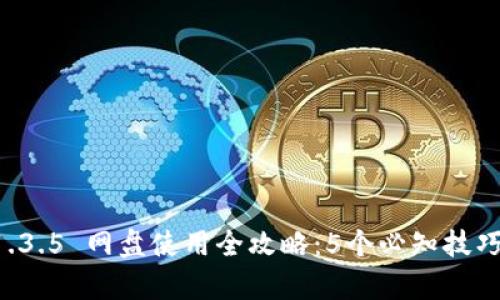tpWallet 1.3.5 网盘使用全攻略：5个必知技巧和最佳实践
