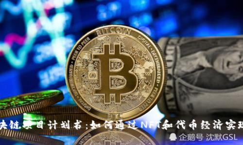 2023年游戏区块链项目计划书：如何通过NFT和代币经济实现100%玩家参与