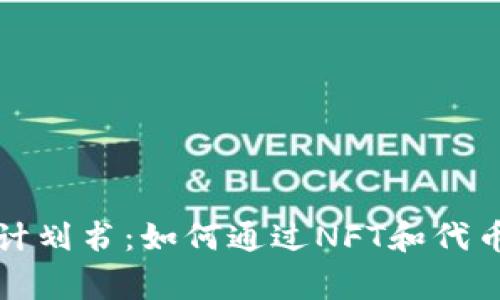 2023年游戏区块链项目计划书：如何通过NFT和代币经济实现100%玩家参与