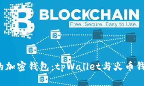 2023年最受欢迎的加密钱包：tpWallet与火币钱包的全面对比分析