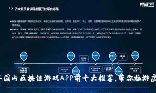 2023年国内区块链游戏APP前十大推荐，带你畅游虚拟世界