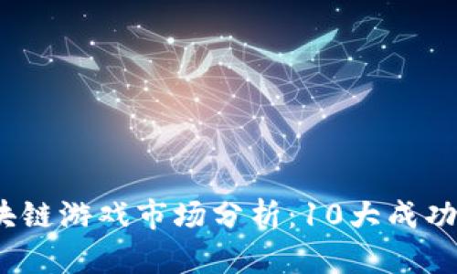 2023年越南区块链游戏市场分析：10大成功案例与发展趋势