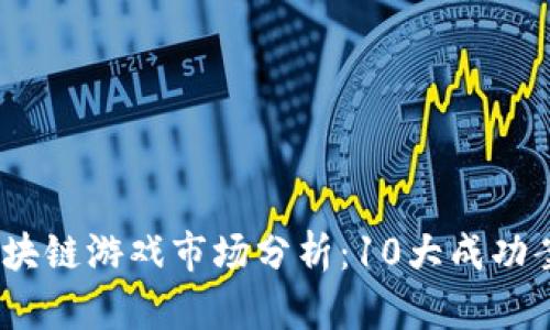 2023年越南区块链游戏市场分析：10大成功案例与发展趋势