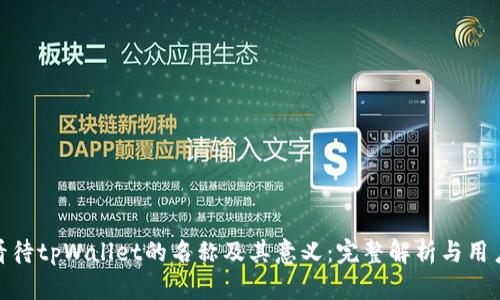 如何看待tpWallet的名称及其意义：完整解析与用户体验
