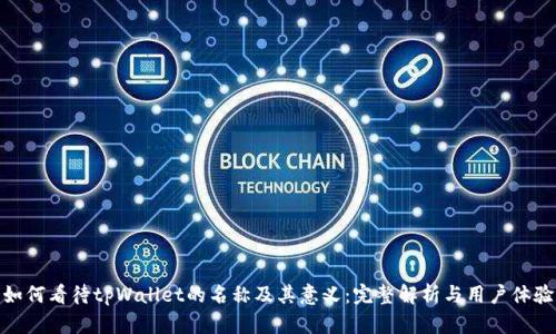 如何看待tpWallet的名称及其意义：完整解析与用户体验