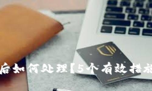 tpWallet被诈骗后如何处理？5个有效措施帮助你挽回损失