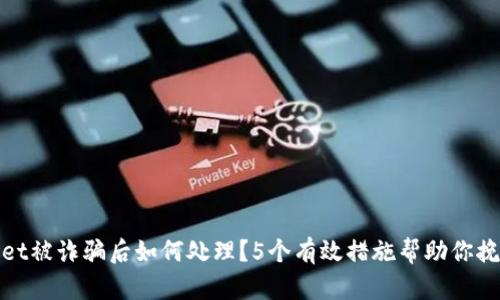 tpWallet被诈骗后如何处理？5个有效措施帮助你挽回损失