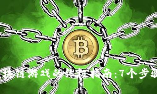 2023年开发区块链游戏的终极指南：7个步骤让你轻松入门