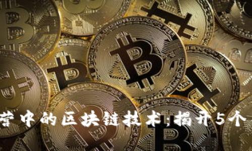 2023年金融运营中的区块链技术：揭开5个关键趋势与挑战